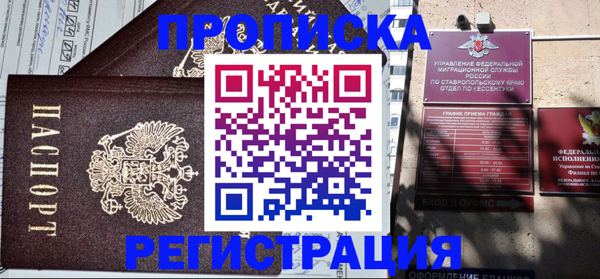прописка в Беслане